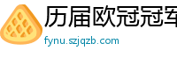 历届欧冠冠军